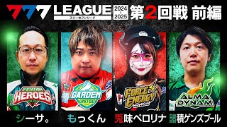 【777リーグ2nd】実戦バトル 第2回戦 13  777LEAGUE2nd【スリーセブンリーグ2nd】シーサ。もっくん兎味ペロリナ諸積ゲンズブール [upl. by Diley488]