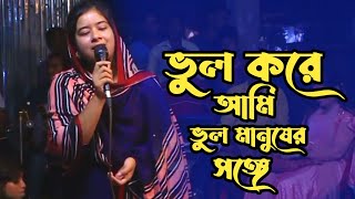 ভুল করে আমি । শারমিন সরকার । bul kore ami । Sarmin Sorker [upl. by Schiffman]