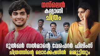 നസ്‍ലെന്‍ കല്യാണി ചിത്രം ലൊക്കേഷന്‍ സന്ദര്‍ശിച്ച്‌ മമ്മൂട്ടി😍😍 mammootty dulquersalmaan naslin [upl. by Noswad]