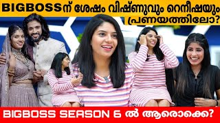 BIGBOSS ന് ശേഷം വിഷ്ണുവും റെനീഷയും പ്രണയത്തിലോ  RENEESHA RAHIMAN amp VISHAK NAIR INTERVIEW  EXIT [upl. by Furlong531]