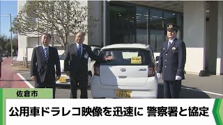 公用車ドラレコ映像を迅速に提供 市と警察署が協定締結／千葉県佐倉市（20240213放送） [upl. by Sadye]