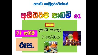 daham pasala 9  abhidharmaya  1 දහම් පාසල 9 ශ්‍රේණිය 26 පාඩම අභිධර්මය  1  රූප [upl. by Langer]