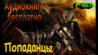 Топ10 лучших аудиокниги о ПОПАДАНЦАХ 1ч [upl. by Coco]