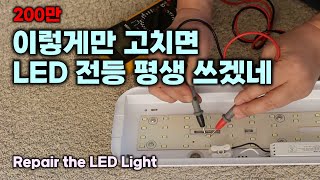 이렇게만 고치면 LED 전등 평생 쓰겠네 수리 Repair the LED Light [upl. by Lisbeth409]