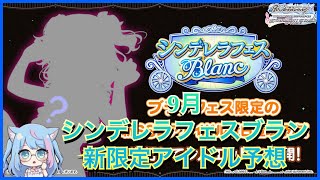 【デレステ】新ブラン限定のシルエットが公開されたので今月はシルエット予想！！ [upl. by Dlaregztif344]