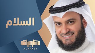 مشاري راشد العفاسي  السلام  Mishari Alafasy Al Salam [upl. by Nealon413]