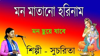 মন মাতানো হরিনাম  Mon Matano Harinam  Sucharita Mondal [upl. by Kiley647]