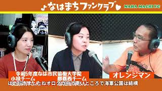 『マチグヮーの魅力再発見 ～ なはまちファンクラブ』出演オレンジマン、令和5年度なは市民協働大学院：那覇西チーム 高橋海奏小禄チーム 加島鈴乃 20240419 [upl. by Ennagroeg321]