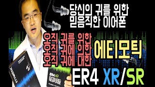 4K 귀모찌 인이어 당신의 귀를 위한 맑고 깨끗한 명품 이어폰 에티모틱Etymotic ER4 SRXR 리뷰 [upl. by Walters]