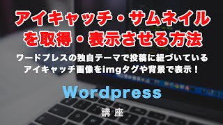 独自テーマで、アイキャッチ・サムネイル画像を表示する方法！imgタグとbackgroundimageで出力する手順を紹介！ [upl. by Tocs131]