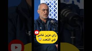 رأي عزيز غالي في التعدد 😡 اكسبلور الجزاءر جزاءر تيكتوك دويتو ترند [upl. by Marshal]