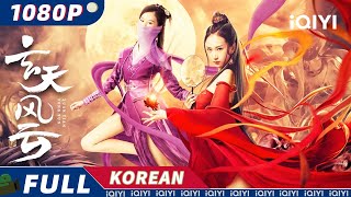 【KO SUB】Xuan Tian Feng Yun  무협 액션 드라마틱  iQIYI 영화 한국어 [upl. by Nnylaehs]