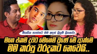 මියගිය තාත්තට මං අදත් ලියුම් ලියනවාමගෙ එකම දුවට මෙහෙම වුණේ මේ ආත්මෙ මං කරපු වරදකට නෙවෙයි [upl. by Halian]