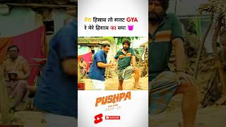 Pushpa 😈 Tera hisab to slt gya pushpa shorts short alluarjun sukumar Dsp ytshorts sorts [upl. by Hazeghi250]