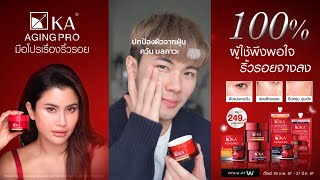 ลดริ้วรอยทำไมต้องแค่ Retinol  𝐊𝐀 𝐀𝐠𝐢𝐧𝐠 𝐏𝐫𝐨 มือโปรเรื่องริ้วรอย 𝟏𝟎𝟎 ผู้ใช้พึงพอใจ [upl. by Anhej]