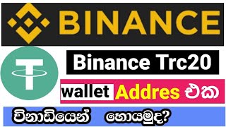 How To Get Usdt Trc20 Wallet Address I Binance Trc20 Wallet Address Binance  Binance Sinhala [upl. by Mailliw]