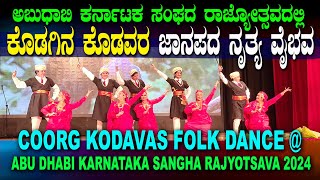 COORG KODAVAS FOLK DANCE  ABU DHABI KARNATAKA SANGHA RAJYOTSAVA 2024 ಕೊಡಗಿನ ಕೊಡವರ ಜಾನಪದ ನೃತ್ಯ ವೈಭವ [upl. by Notxed235]