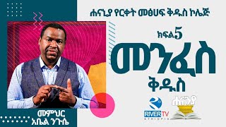 የመንፈስ ቅዱስ ማንንት እና ስራዎቹ  ክፍል 5 ሐናኒያ የመፅሀፍ ቅዱስ ኮሌጅ  አስተማሪ አቤል ንጉሴ  Hananiah Diploma [upl. by Acinehs]