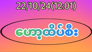 2210241201 44 အပူးနဲ့ပိတ်ရင် အိတ်ကြီးကြီးသာ ရှာထား ပရိတ်သတ်တို့ရေmyanmar2d3d [upl. by Acirretal545]