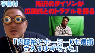 【全真相】所沢のタイソンが瓜田純士とのトラブルについて初告白内藤裕とホーミーKの関わり [upl. by Leirej229]