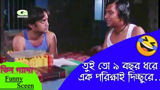 Tin geda natok Funny Sceen  চঞ্চল চৌধুরি  আ খ ম হাসান  আলভী  শাহানাজ খুশি  বৃন্দাবন দাস অনেকেই [upl. by Giorgia]