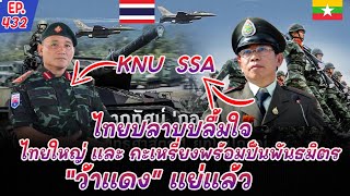 ชาวไทยปลาบปลื้มใจน้ำตาไหล ชาวไทยใหญ่ และ ชาวกะเหรี่ยงไม่ทิ้งให้โดดเดี่ยว พร้อมช่วยไทยรบว้าแดง🇹🇭 [upl. by Auahsoj]