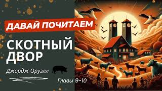 Джордж Оруэл Аудиокнига Скотный двор Главы 910 [upl. by Sibelle]