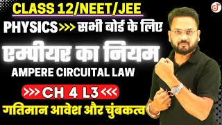 ऐम्पियर का नियम Ampere Circuital Law  गतिमान आवेश और चुंबकत्व  12thJEENEET Physics By Gopal Sir [upl. by Arvad]