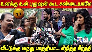 உன் புருஷன் கூட சண்டை😡வெறியனா கீர்த்தி🔥Bayilvan Ranganathan Vs Keerthi Pandian Fight  Kannagi [upl. by Pandich]