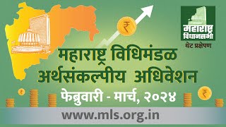 Maharashtra Assembly Live  01032024   Budget Session [upl. by Elocin]