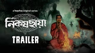 Official Trailer  Nikosh Chhaya নিকষ ছায়া  Chiranjeet C  Parambrata C  31 OCT  hoichoi [upl. by Keon]