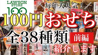 【100円ローソン】100円おせち全38種類全部紹介しちゃいます！！今からでも間に合うおせちの準備にいかがですか！？ [upl. by Oatis586]