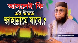 আসলে এই উম্মত কি জাহান্নামে যাবে l Mufti njrul Islam qasemi এম আই ইসলামিক মুফতি নজরুল ইসলাম কাসেমী [upl. by Egedan]