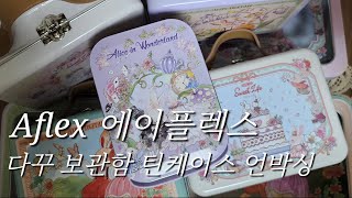 💜 AFLEX 에이플렉스 다꾸 보관함 언박싱🩷  vintage journal  틴케이스 언박싱  하울 다꾸 haul unboxing 빈티지다꾸 다꾸템 [upl. by Attenehs]