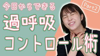 【過換気症候群】今日からできる過呼吸発作を予防する方法とは？？【受診も視野に】 [upl. by Gnuhp]