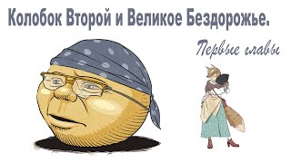 Ефимыч  Колобок Второй Первые главы [upl. by Almallah]