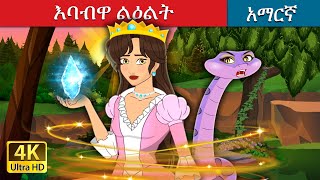 እባብዋ ልዕልት  The Snake Princess in Amharic  Amharic Fairy Tales [upl. by Danyelle]