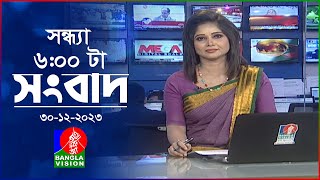 সন্ধ্যা ৬টার বাংলাভিশন সংবাদ  Bangla News  30 December 2023  600 PM  Banglavision News [upl. by Najtsirk]