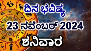 Dina Bhavishya  23 November 2024  Daily Horoscope  Rashi Bhavishya  Today Astrology in Kannada [upl. by Shayne]