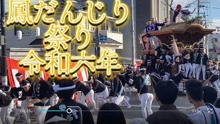 鳳だんじり祭り ココカラファイン前 やりまわし 令和6年10月5日大鳥、富木、北王子、石橋、上、富木 [upl. by Atsedom272]