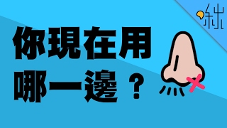 明明沒感冒，為什麼我只有一邊的鼻孔在呼吸  超邊緣冷知識 第19集  啾啾鞋 [upl. by Sky610]