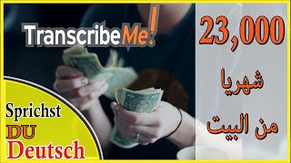 موقع يمكنك من ربح 23 ألف جنيه شهريا من المنزل لو انت بس بتتكلم ألماني Teil1 [upl. by Ackerley]