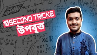 উপবৃত্তের শর্ট ট্রিক্স।। Ellipse Short tricks।। BUET PRELI SPECIAL। [upl. by Amsirac]