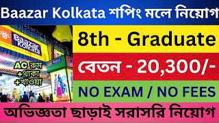 Bazaar Kolkata Job Vacancy 2024  Shopping Mall Recruitment  Job in Kolkata  WB Private Company [upl. by Walli]