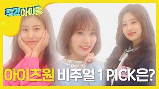 Weekly Idol 아이즈원 비주얼 퀸👑 을 찾아라 l EP379 JPN [upl. by Sirtimed]