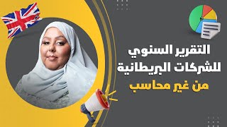 التقرير السنوي للشركات البريطانية من غير محاسب  Confirmation statement [upl. by Suirrad156]