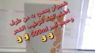 ecophane شمبوان لترطيب الشعر ينصح به من طرف اطباء الجلد [upl. by Elime57]