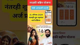 ladki bahini yojana online apply  ladki bahini yojana last date to apply ladlibahnayojanaform [upl. by Wes]