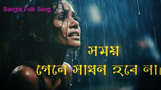 সময় গেলে সাধন হবে না  Somoy Gele Sadhon Hobe Na Sumi Lalon Band Song Folk StudioA Bangla Music [upl. by Delwyn316]