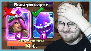 😎 ГЕНИЙ ДРАФТА ВЫБИРАЮ САМЫЕ ДЕШЕВЫЕ КАРТЫ И СТАРАЮСЬ НЕ БОМБИТЬ  Clash Royale [upl. by Honeywell]